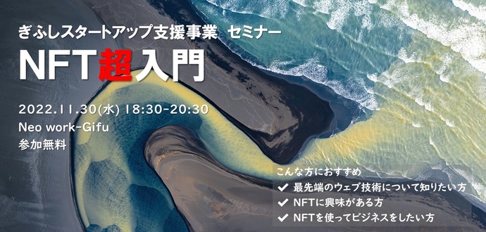 NFT超入門セミナー