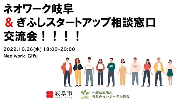 ネオワーク岐阜 スタートアップ相談窓口交流会