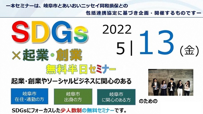 SDGS×起業創業セミナー