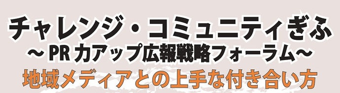 チャレンジ・コミュニティぎふ