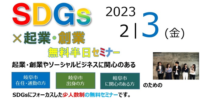 SDGS×起業創業セミナー