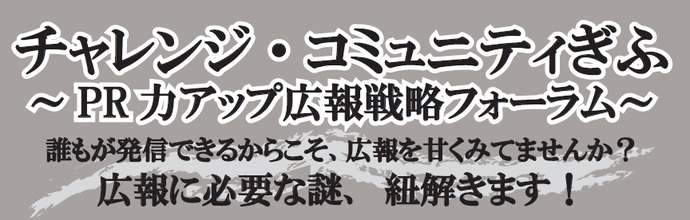 チャレンジ・コミュニティぎふ