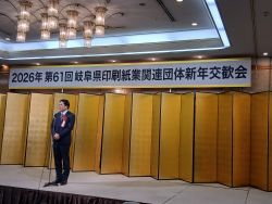 岐阜県印刷紙業関連団体新年交歓会に出席し、あいさつ（岐阜グランドホテル）の様子