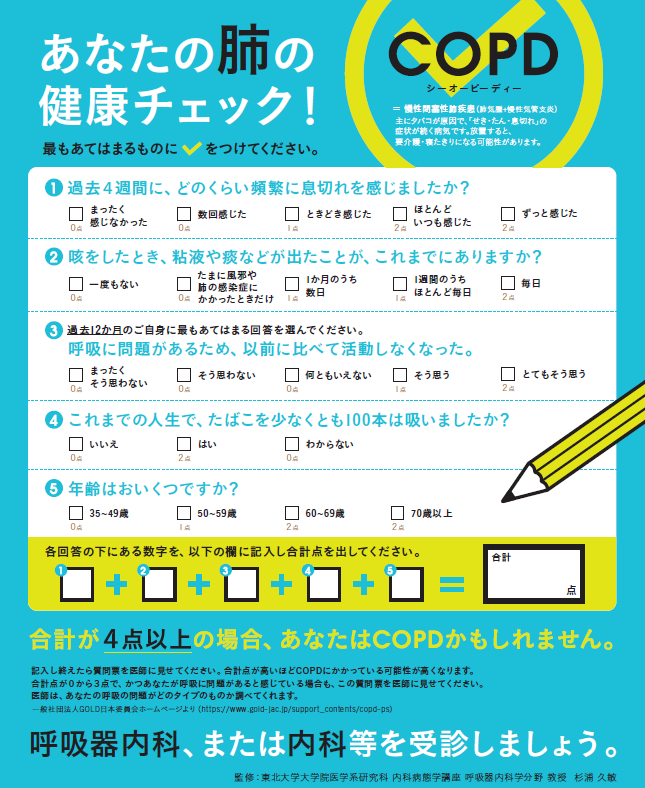 あなたの肺の健康チェック！