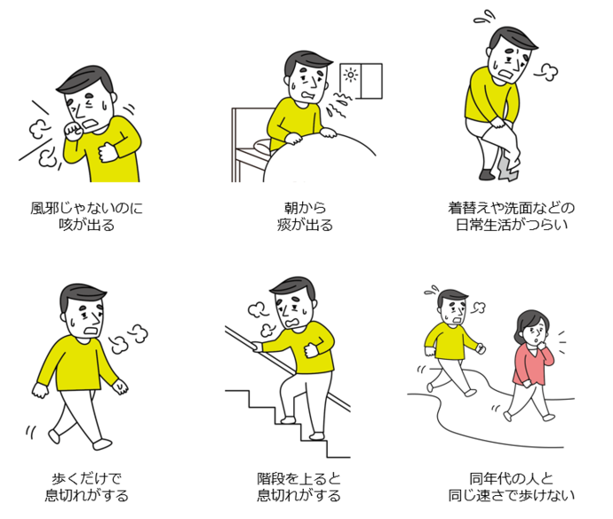 風邪じゃないのに咳が出る、朝から痰が出る、着替えや洗面などの日常生活がつらい、歩くだけで息切れがする、階段を上ると息切れがする、同年代の人と同じ速さで歩けない