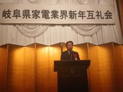 岐阜県家電業界新年互礼会に出席し、あいさつ