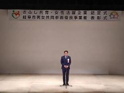 ぎふし共育・女性活躍企業認定式及び岐阜市男女共同参画優良 事業者表彰式に出席し、あいさつ及び認定証、表彰楯を授与