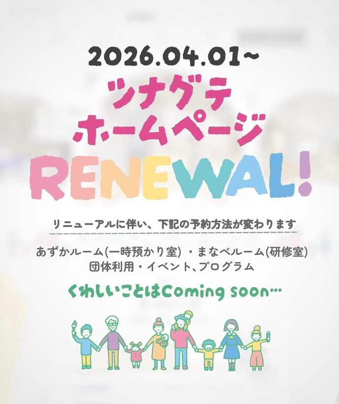 ホームページリニューアル