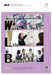 表紙：ワーク・ライフ・バランス第11刊