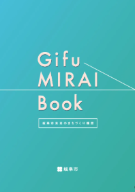 岐阜市未来のまちづくり構想