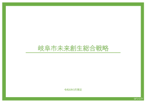 岐阜市未来創生総合戦略
