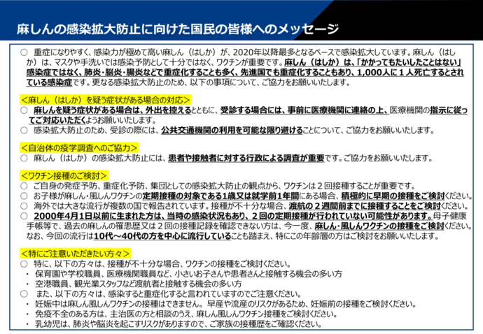 麻しんの感染拡大防止に向けた国民の皆様へのメッセージ（外部リンク・新しいウインドウで開きます）