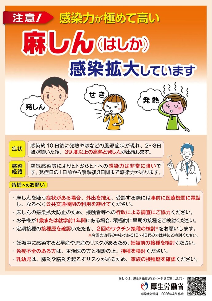 麻しんが感染拡大しています！（外部リンク・新しいウインドウで開きます）
