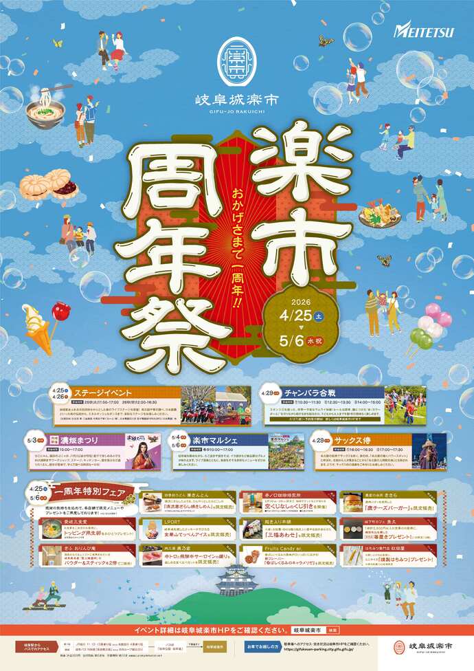 岐阜城楽市 楽市周年祭