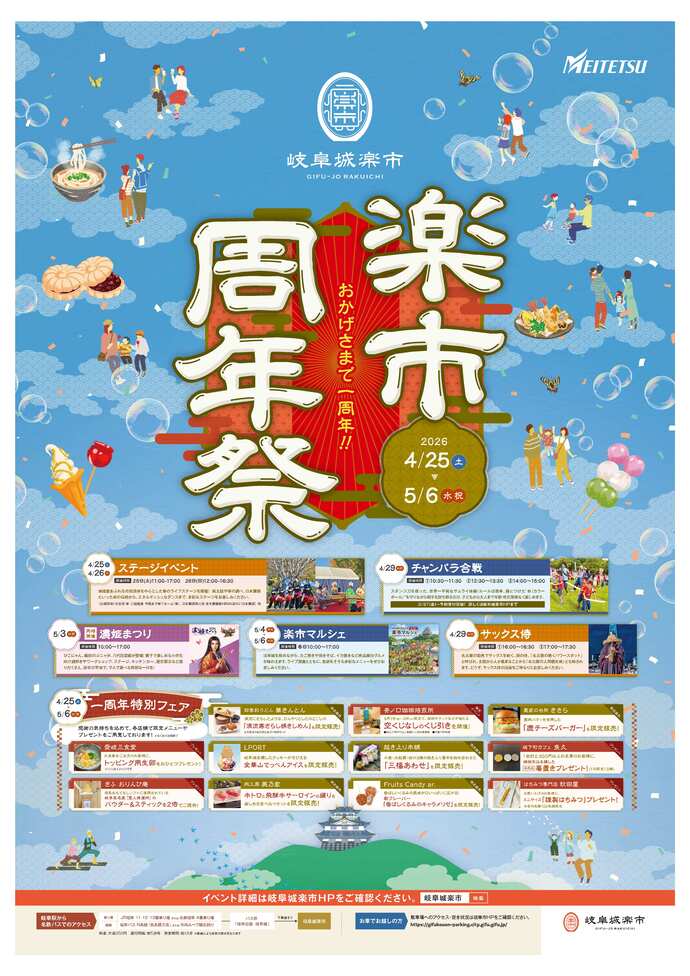 岐阜城楽市 楽市周年祭