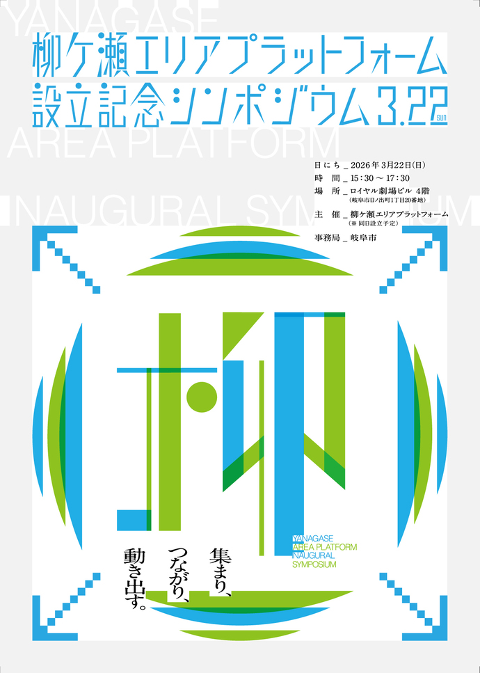 設立記念シンポジウムチラシ表面