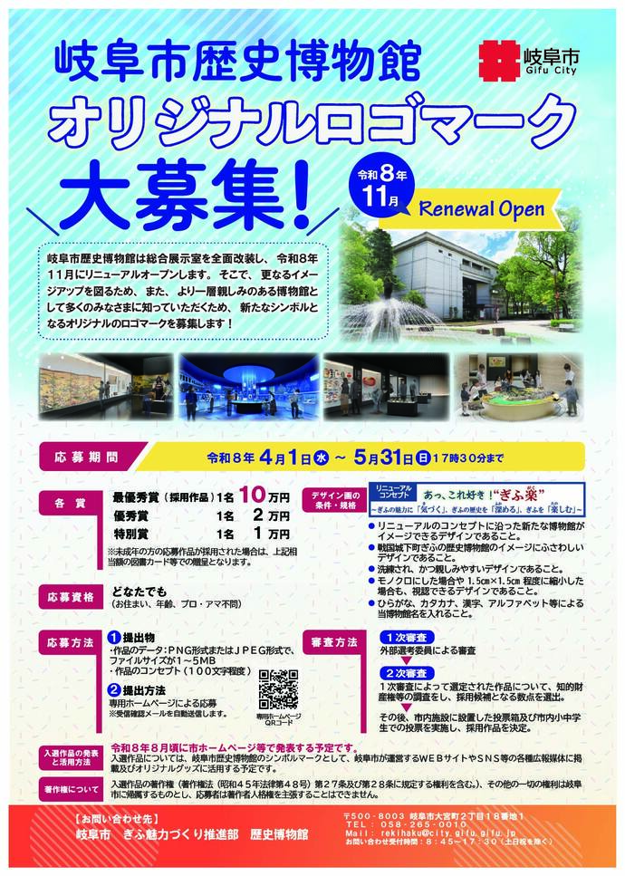 岐阜市歴史博物館オリジナルロゴマーク募集チラシ