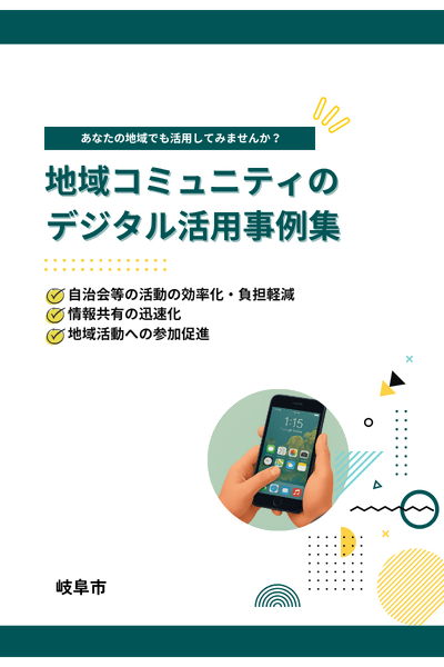 地域コミュニティのデジタル活用事例集