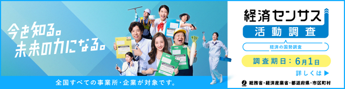 経済センサス - 活動調査キャンペーンサイト（外部リンク・新しいウインドウで開きます）