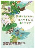 第2期岐阜市生物多様性プラン