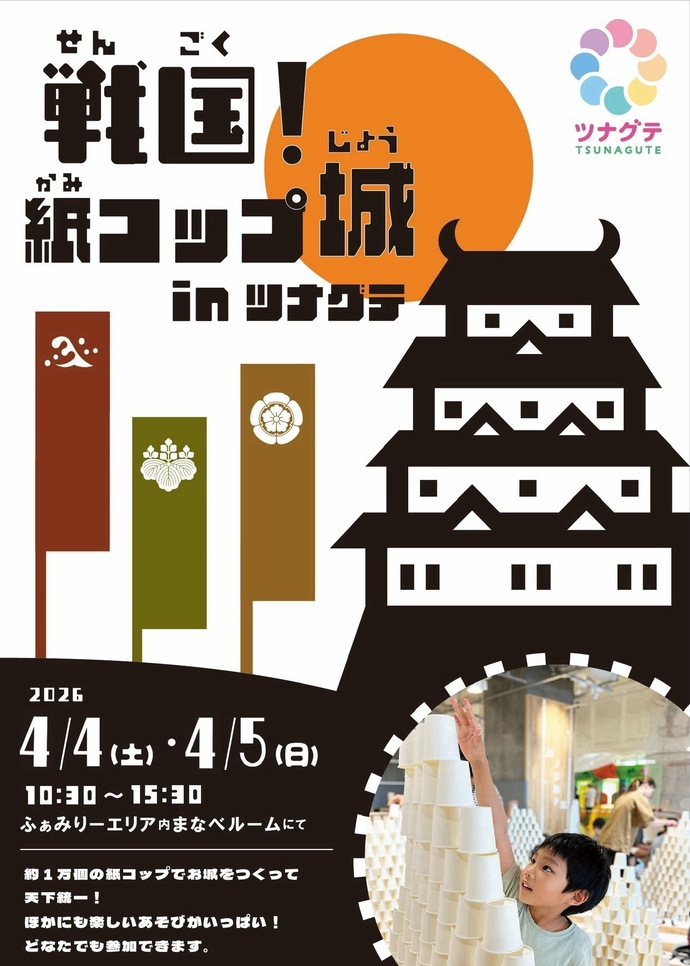 道三まつり紙コップ城