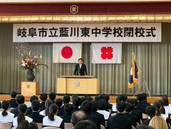 藍川東中学校閉校式にて、あいさつ（同所）