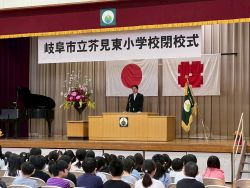 芥見東小学校閉校式にて、あいさつ（同所）