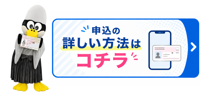 申込みの詳しい方法はコチラ