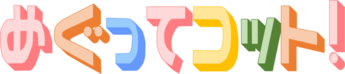 めぐってコットのタイトル画像