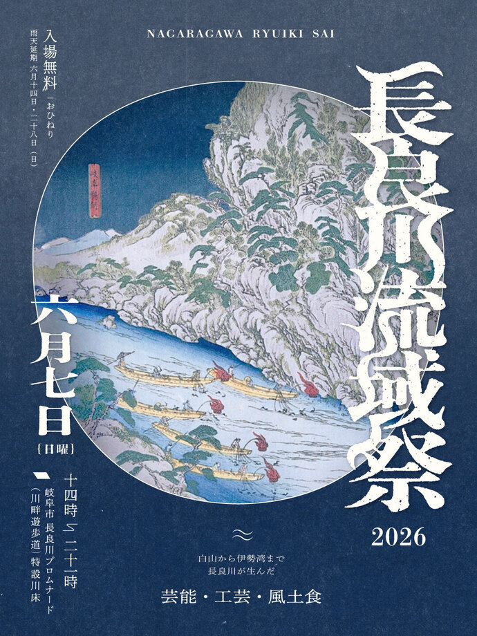 長良川流域祭2026