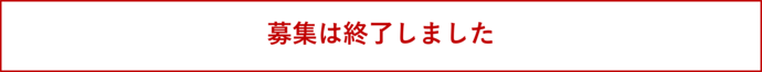募集は終了しました