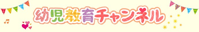 幼児教育チャンネル　ヘッダー