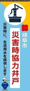 災害時協力井戸のぼり旗