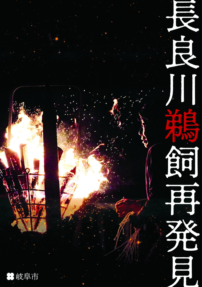 表紙：「長良川鵜飼再発見」