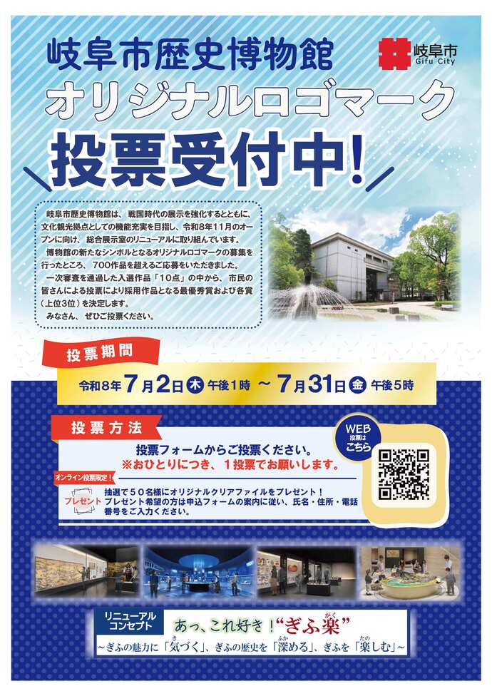 岐阜市歴史博物館オリジナルロゴマーク市民投票ポスター