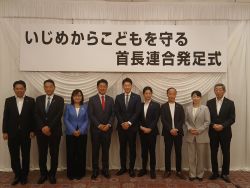 いじめからこどもを守る首長連合発足式に出席し、発言(東京)