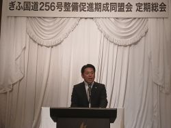ぎふ国道256号整備促進期成同盟会定期総会に 出席し、あいさつ及び議事進行