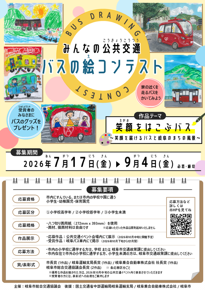みんなの公共交通「バスの絵コンテスト」ポスター