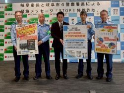 市長と岐阜市4警察署長による緊急メッセージ 「STOP!特殊詐欺」共同声明を発表