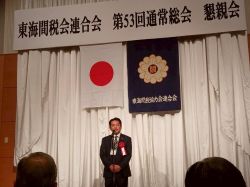 東海間税会連合会第53回通常総会懇親会に出席し、あいさつ