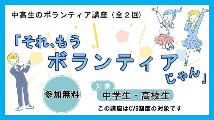 中高生のボランティア講座紹介画像