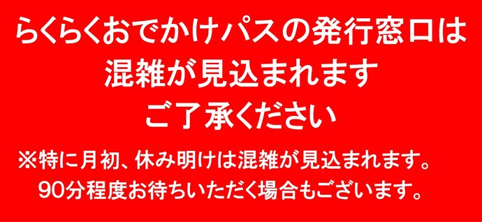 らくらくおでかけパスの発行窓口は混雑が見込まれます。ご了承ください。