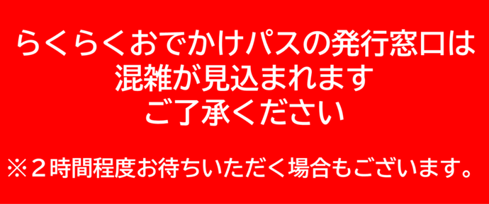 らくらくおでかけパスの発行窓口は混雑が見込まれます。ご了承ください。