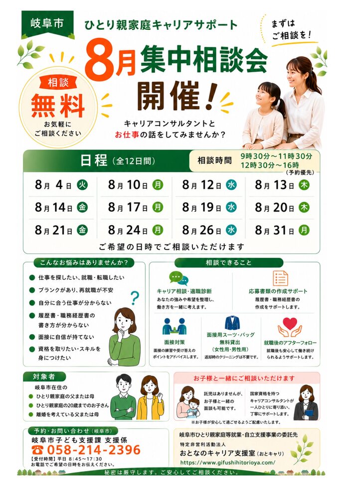 8月集中相談会