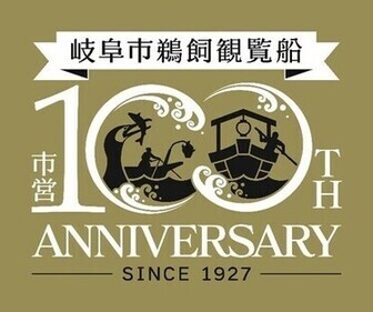 鵜飼観覧船市営100周年記念事業ロゴ