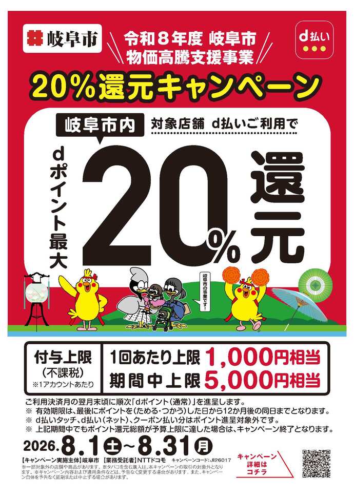 チラシ：d払い　キャンペーン