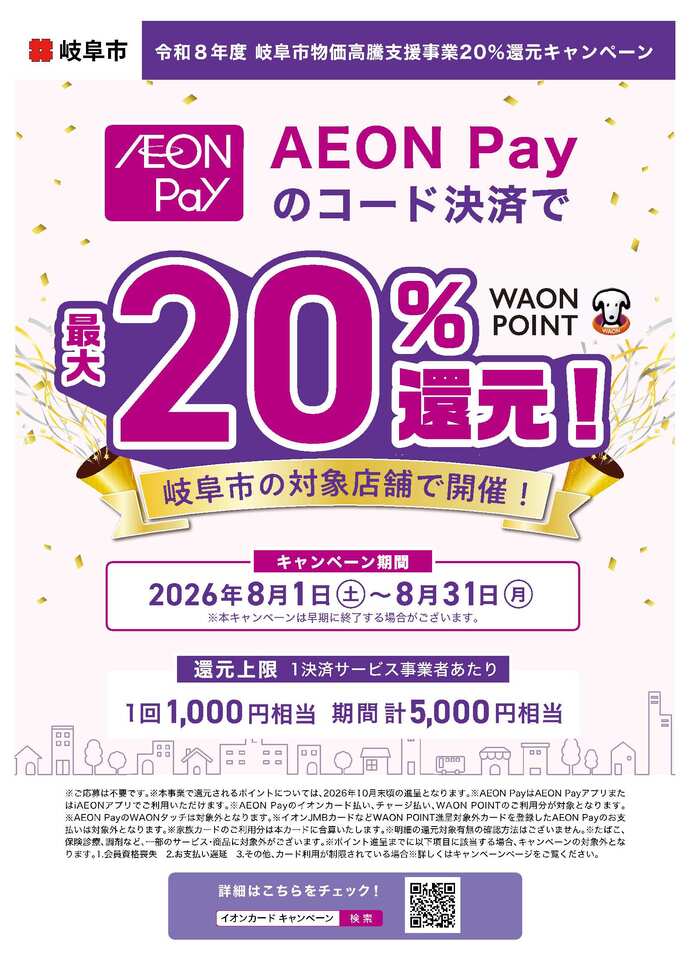 チラシ：AEON Pay　キャンペーン