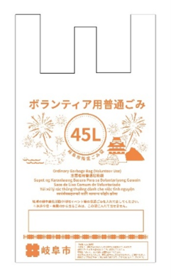 ボランティア用指定ごみ袋(45リットルのみ)