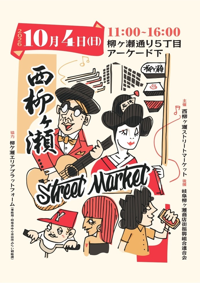 西柳ケ瀬ストリートマーケット