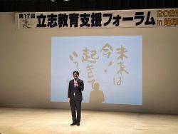 第17回立志教育支援フォーラムに出席し、あいさつ(みんなの森 ぎふメディアコスモス)